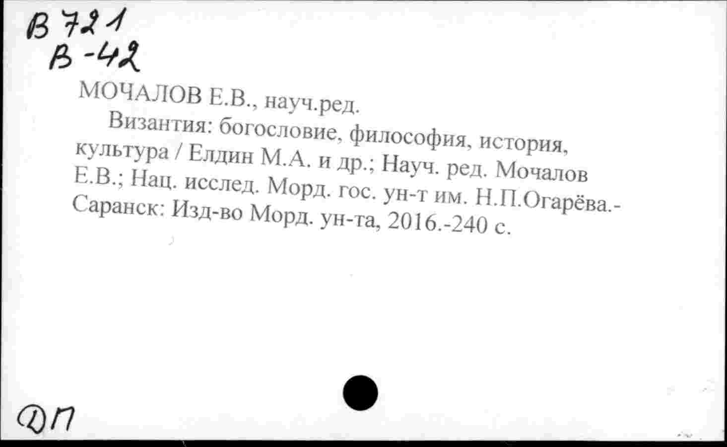 ﻿МОЧАЛОВ Е.В., науч.ред
Е-В, Паи „сслед. м X’ ун там н п
Саранск: Изд.м Морд. ун-та, 2016 240 е РёВа ’
-та, 2016.-240 с.